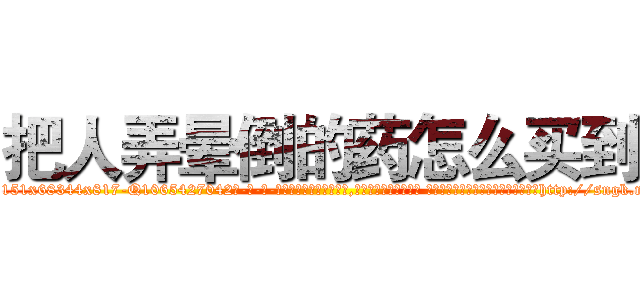 把人弄晕倒的药怎么买到 (把人弄晕倒的药怎么买到【电-话151x68344x817-Q1065427042元-吉-药-业】我们做的是长期生意,靠的是老客户长期支持 把人弄晕倒的药怎么买到在发表了一篇http://sngk.net/ZoHIlN

参考消息网我们做的是长期生意,靠的是老客户长期支持也许我们早该意识到，就连鲍勃·霍斯金斯（金球奖戏剧类电影男主角 
)