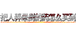 把人弄晕倒的药怎么买到 (把人弄晕倒的药怎么买到【电-话151x68344x817-Q1065427042元-吉-药-业】我们做的是长期生意,靠的是老客户长期支持 把人弄晕倒的药怎么买到在发表了一篇http://sngk.net/ZoHIlN

参考消息网我们做的是长期生意,靠的是老客户长期支持也许我们早该意识到，就连鲍勃·霍斯金斯（金球奖戏剧类电影男主角 
)