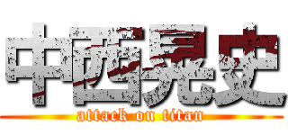 中西晃史 (attack on titan)
