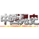 中西晃史 (attack on titan)