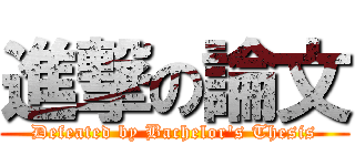進撃の論文 (Defeated by Bachelor\'s Thesis)