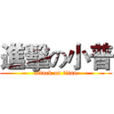 進擊の小普 (attack on titan)