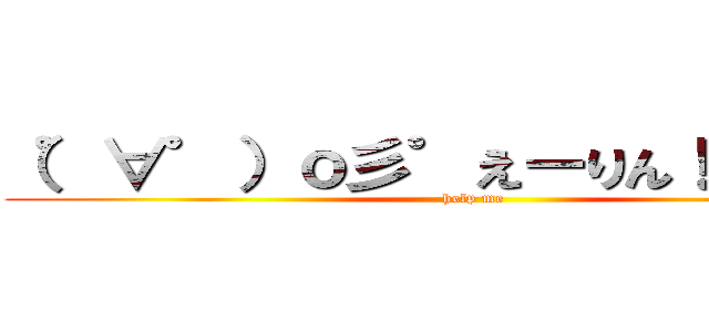 （゜∀゜）ｏ彡゜えーりん！えーりん！ (help me)
