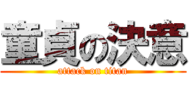 童貞の決意 (attack on titan)