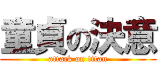 童貞の決意 (attack on titan)