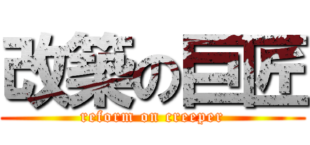 改築の巨匠 (reform on creeper)