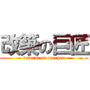 改築の巨匠 (reform on creeper)