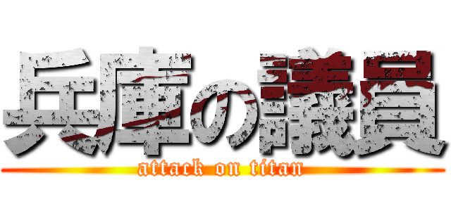 兵庫の議員 (attack on titan)