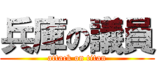 兵庫の議員 (attack on titan)