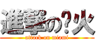 進撃の热火 (attack on miami)