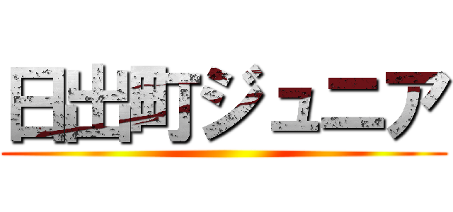 日出町ジュニア ()