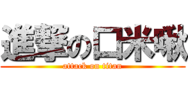 進撃の口米啾 (attack on titan)