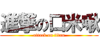 進撃の口米啾 (attack on titan)