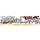 進撃の口米啾 (attack on titan)