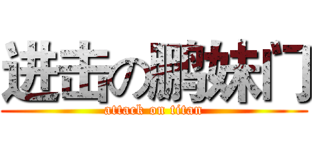 进击の鹏妹门 (attack on titan)