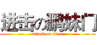 进击の鹏妹门 (attack on titan)