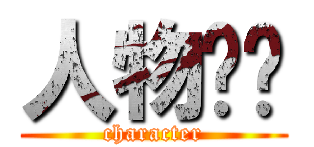 人物选项 (character)