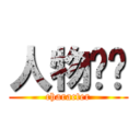 人物选项 (character)