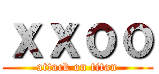 ｘｘｏｏ (attack on titan)