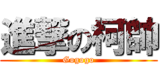進撃の柯帥 (Gogogo)