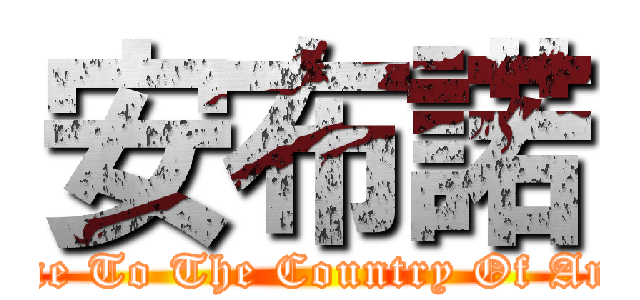 安布諾 (Welcome To The Country Of Anbunuo)