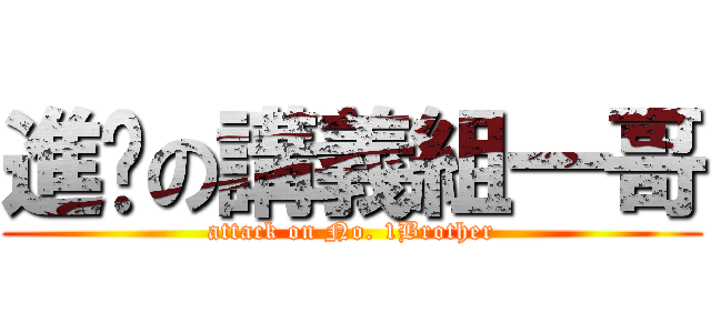 進擊の講義組一哥 (attack on No. 1Brother)