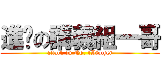 進擊の講義組一哥 (attack on No. 1Brother)