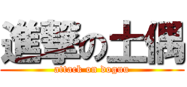 進撃の土偶 (attack on doguu)