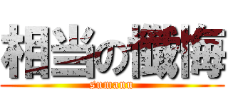 相当の懺悔 (sumanu)