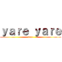 ｙａｒｅ ｙａｒｅ (daze)