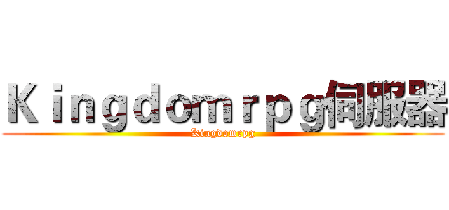 Ｋｉｎｇｄｏｍｒｐｇ伺服器 (Kingdomrpg)