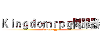 Ｋｉｎｇｄｏｍｒｐｇ伺服器 (Kingdomrpg)