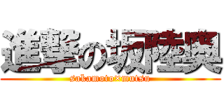 進撃の坂陸奥 (sakamoto×mutsu)