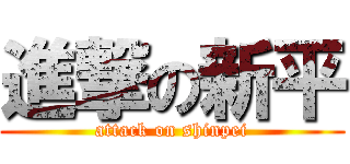 進撃の新平 (attack on shinpei)