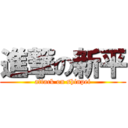 進撃の新平 (attack on shinpei)