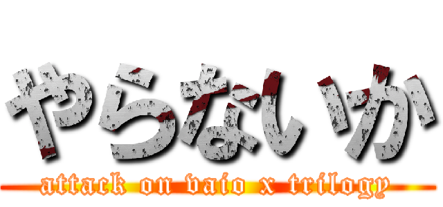 やらないか (attack on vaio x trilogy)