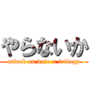 やらないか (attack on vaio x trilogy)