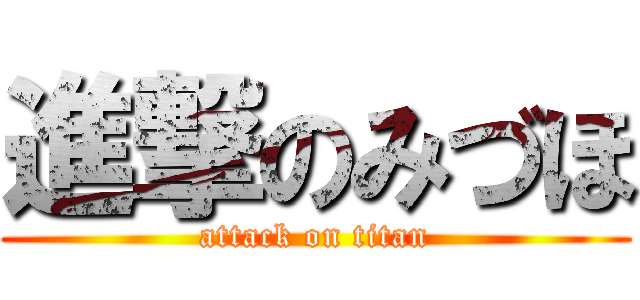 進撃のみづほ (attack on titan)