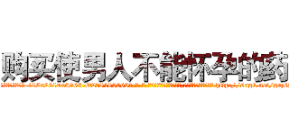 购买使男人不能怀孕的药 (购买使男人不能怀孕的药【电-186x2687x6963-Q278180069元-吉-药-业】我们做的是长期生意,靠的是老客户长期支持 http://sngk.net/grzGLE
)