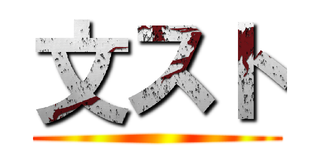 文スト ()