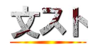 文スト ()