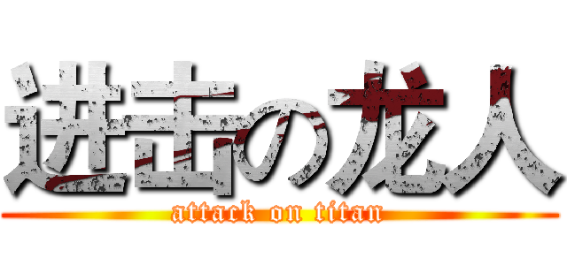 进击の龙人 (attack on titan)