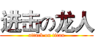 进击の龙人 (attack on titan)
