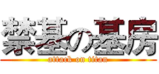 禁基の基房 (attack on titan)