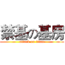 禁基の基房 (attack on titan)