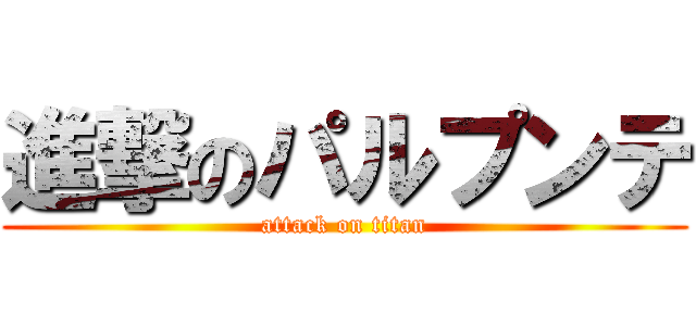 進撃のパルプンテ (attack on titan)