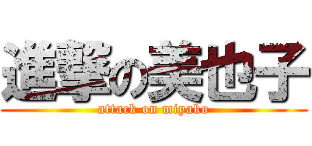 進撃の美也子 (attack on miyako)