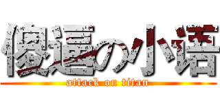 傻逼の小语 (attack on titan)