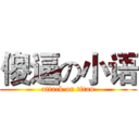 傻逼の小语 (attack on titan)