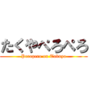 たくやぺろぺろ (Peropero on Takuya)